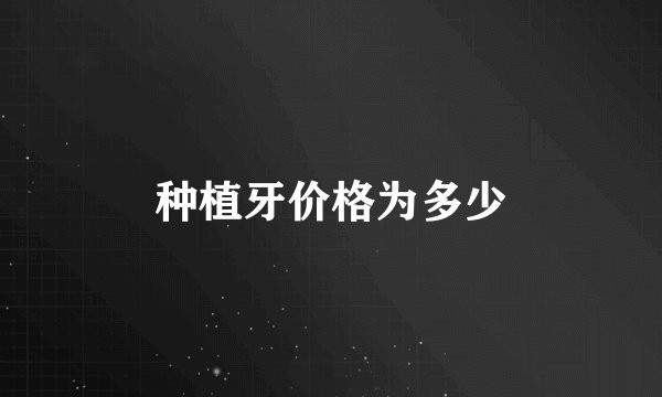 种植牙价格为多少