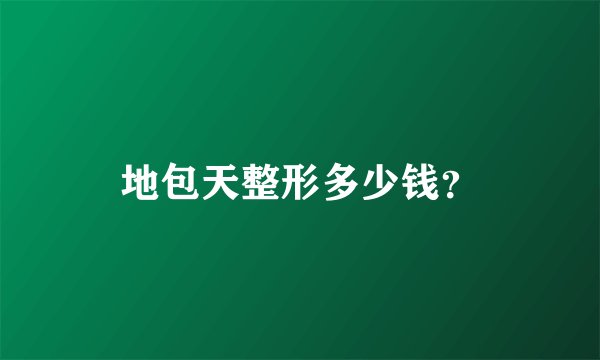 地包天整形多少钱？