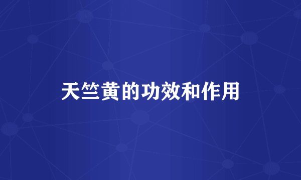 天竺黄的功效和作用