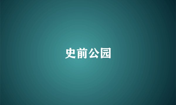 史前公园