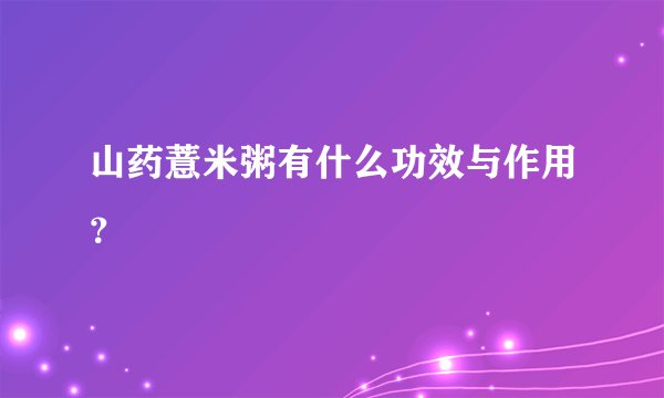山药薏米粥有什么功效与作用？
