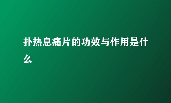 扑热息痛片的功效与作用是什么
