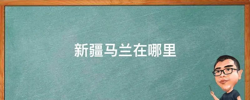 新疆马兰在哪里
