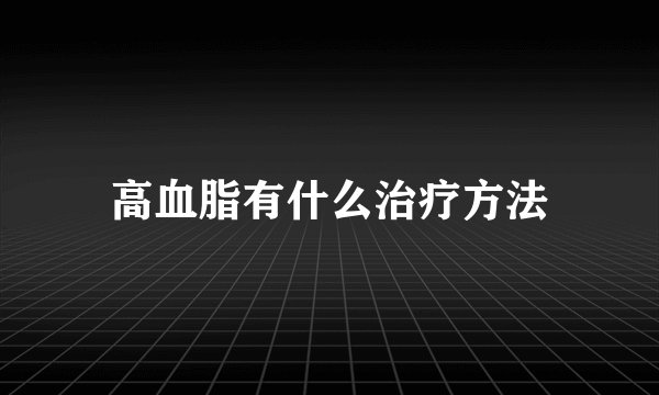 高血脂有什么治疗方法