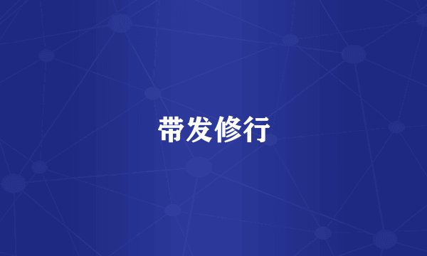带发修行