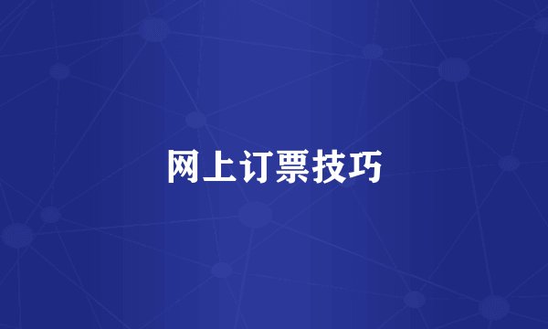 网上订票技巧