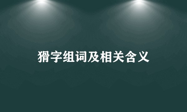 猾字组词及相关含义