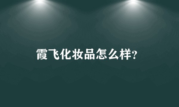 霞飞化妆品怎么样？