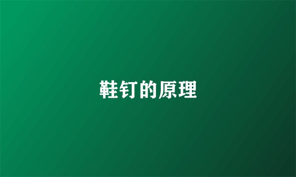 鞋钉的原理