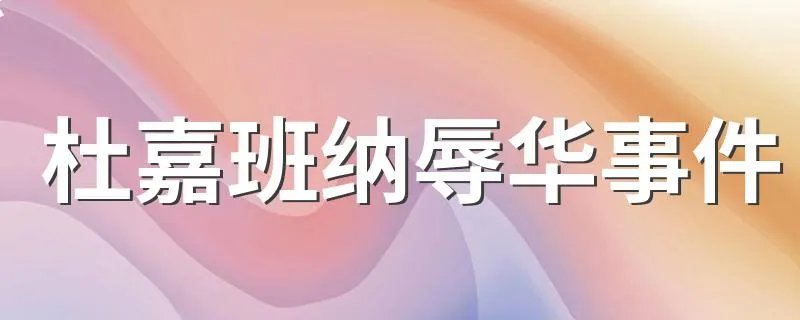 杜嘉班纳辱华事件 辱华事件大盘点