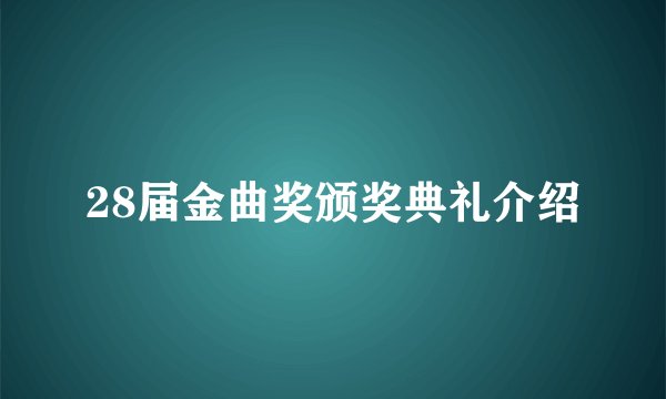 28届金曲奖颁奖典礼介绍
