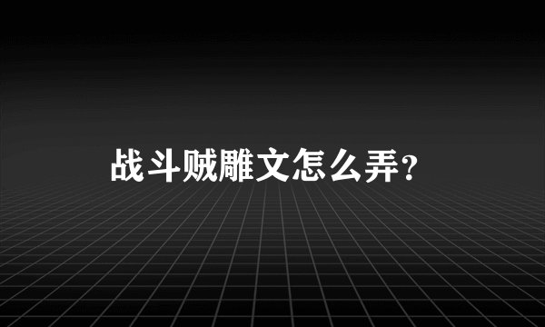 战斗贼雕文怎么弄？