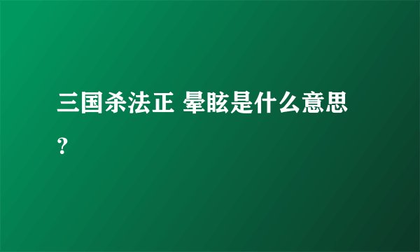 三国杀法正 晕眩是什么意思？