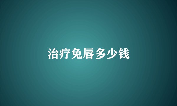 治疗兔唇多少钱