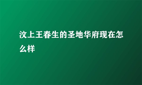 汶上王春生的圣地华府现在怎么样