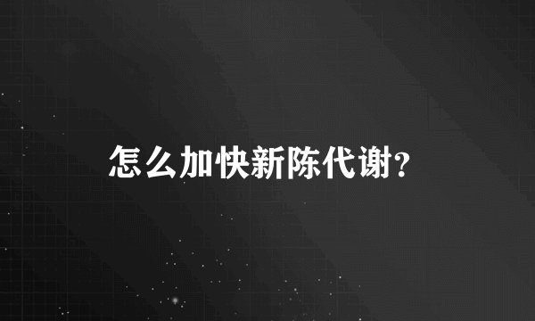 怎么加快新陈代谢？