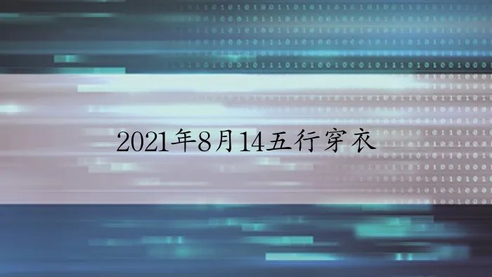 2021年8月14五行穿衣
