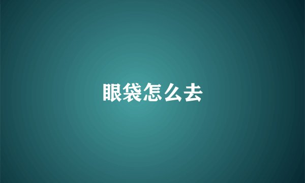 眼袋怎么去