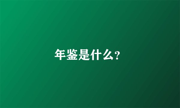 年鉴是什么?