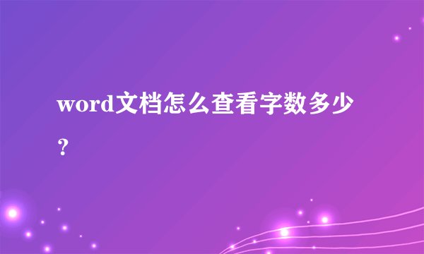 word文档怎么查看字数多少?