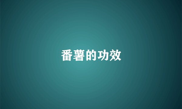 番薯的功效