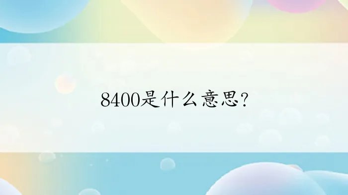 8400是什么意思?