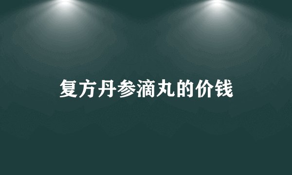 复方丹参滴丸的价钱
