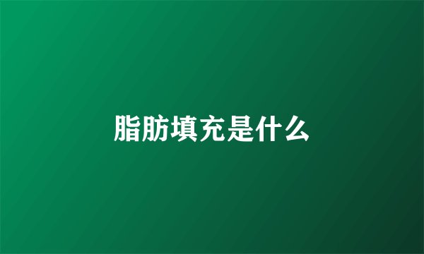 脂肪填充是什么