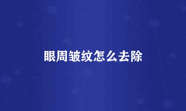 眼周皱纹怎么去除