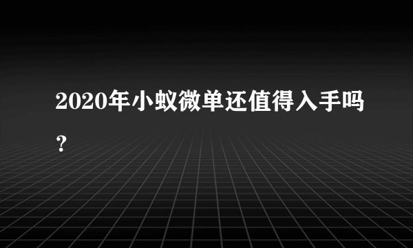 2020年小蚁微单还值得入手吗?