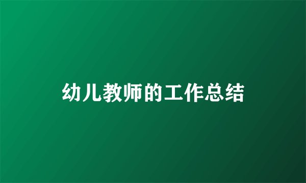 幼儿教师的工作总结