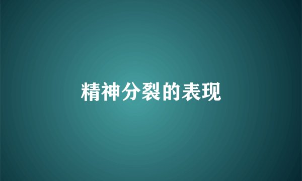 精神分裂的表现