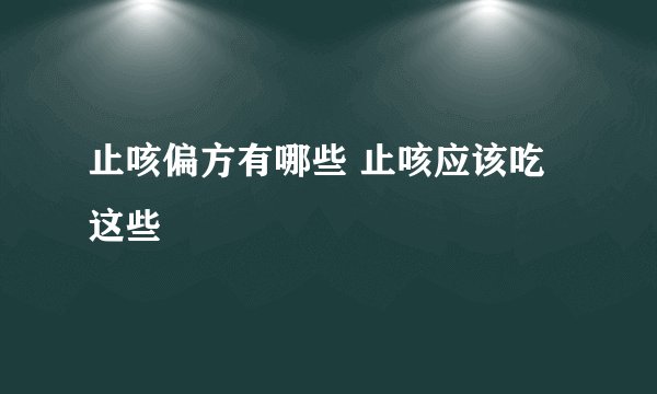 止咳偏方有哪些 止咳应该吃这些