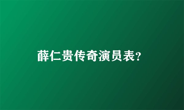 薛仁贵传奇演员表?
