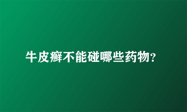 牛皮癣不能碰哪些药物？