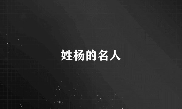姓杨的名人