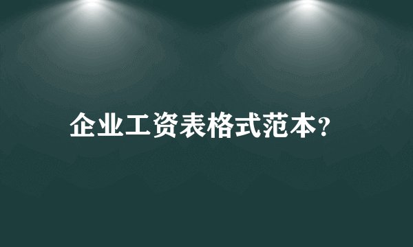 企业工资表格式范本？