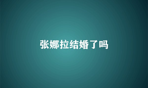 张娜拉结婚了吗