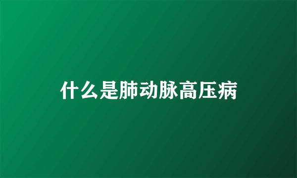 什么是肺动脉高压病