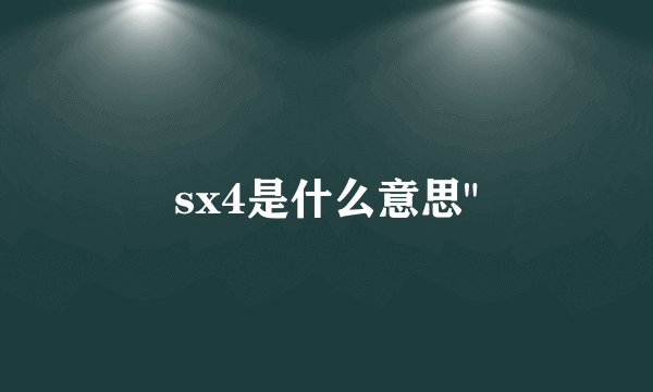 sx4是什么意思