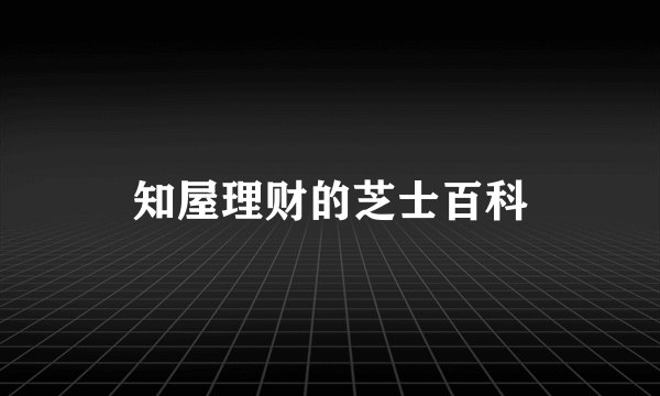 知屋理财的芝士百科