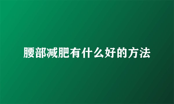 腰部减肥有什么好的方法