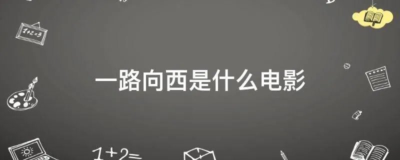 一路向西是什么电影