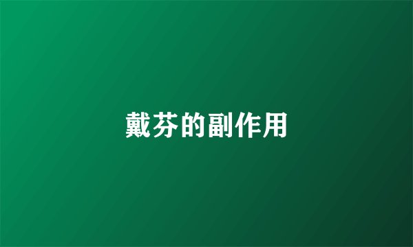 戴芬的副作用