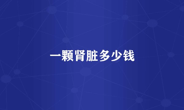 一颗肾脏多少钱