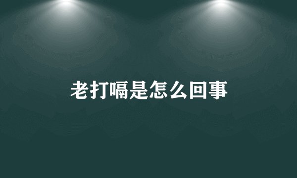 老打嗝是怎么回事