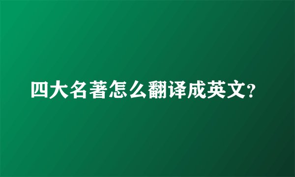 四大名著怎么翻译成英文?
