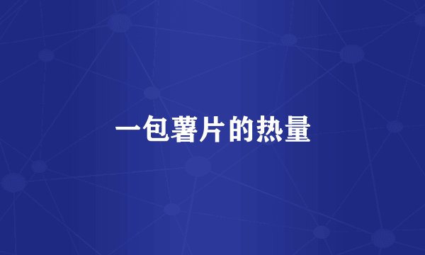 一包薯片的热量