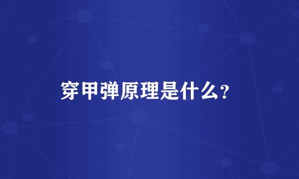 穿甲弹原理是什么?