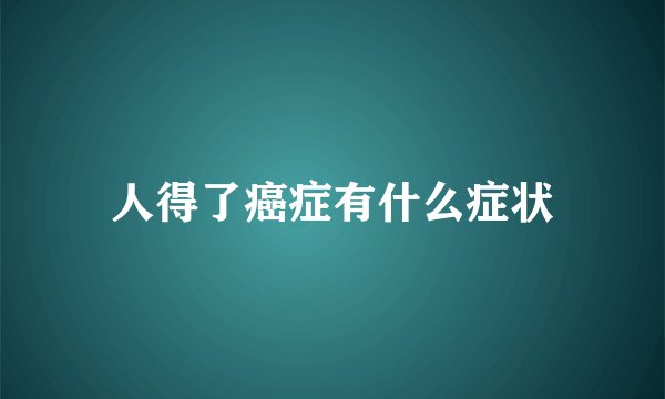 人得了癌症有什么症状